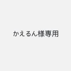 かえるん様専用のサムネイル