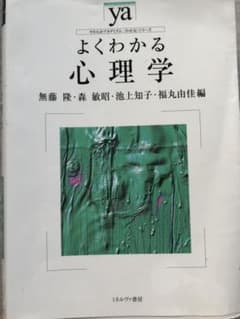 値下げ！　よくわかる心理学のサムネイル