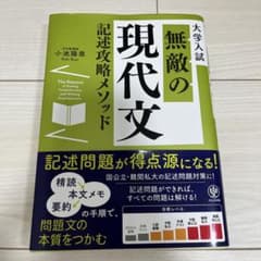 無敵の現代文記述攻略メソッド : 大学入試のサムネイル
