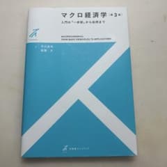 マクロ経済学〔第3版〕 入門の「一歩前」から応用までのサムネイル