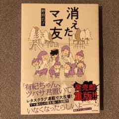 ほぼ新品「消えたママ友」のサムネイル