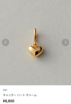【新品未使用】ete　チャーム　ハート【人気】