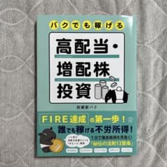 バクでも稼げる高配当・増配株投資のサムネイル
