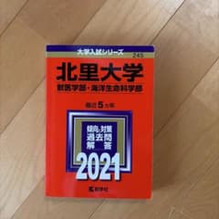 北里大学 獣医学部・海洋生命科学部 2021 教学社 赤本のサムネイル