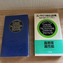 コンサイス和仏辞典のサムネイル