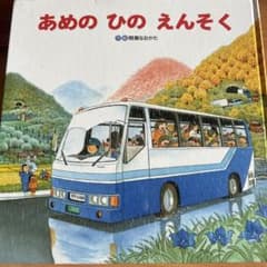 あめのひのえんそくのサムネイル