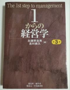1からの経営学のサムネイル