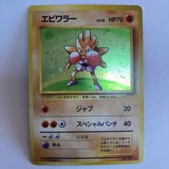 ポケモンカード 旧裏　エビワラー　キラのサムネイル