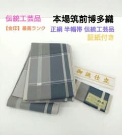 ほぼ未使用 本場筑前博多織 正絹 半幅帯 伝統工芸品 帯 八寸名古屋帯