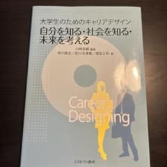 大学生のためのキャリアデザイン自分を知る社会を知る未来を考える 川崎友嗣 編著のサムネイル