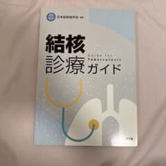 結核診療ガイドのサムネイル