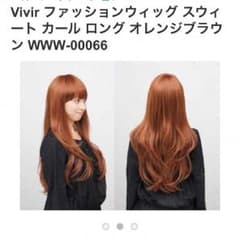 Vivir ヴィッグ オレンジブラウンのサムネイル