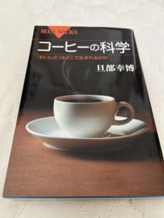 コーヒーの科学 旦部幸博のサムネイル