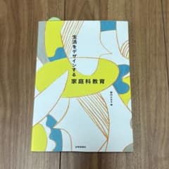 生活をデザインする家庭科教育のサムネイル