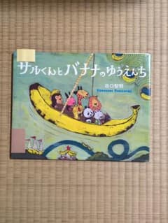 サルくんとバナナのゆうえんちのサムネイル