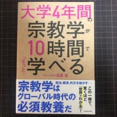 大学4年間の宗教学が10時間でざっと学べるのサムネイル