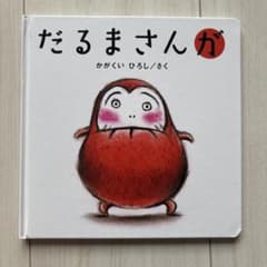 だるまさんが かがくいひろし