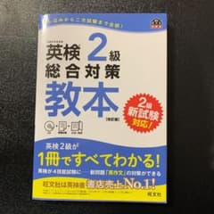 英検2級総合対策教本 改訂版のサムネイル