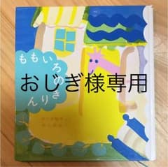 ももいろのきりん 中川李枝子のサムネイル