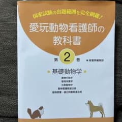 愛玩動物看護師の教科書 第2巻のサムネイル