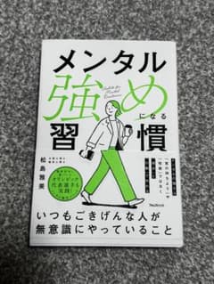 メンタル強めになる習慣のサムネイル