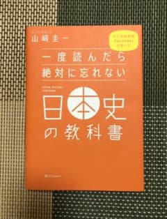 一度読んだら絶対に忘れない日本史の教科書のサムネイル