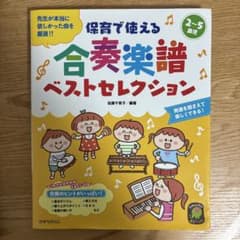 保育で使える合奏楽譜ベストセレクションのサムネイル