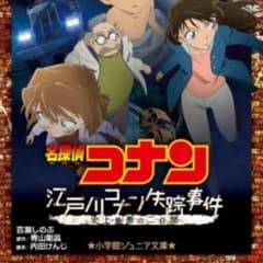 江戸川コナン失踪事件DVDのサムネイル