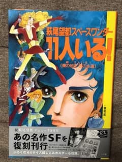11人いる！　萩尾望都のサムネイル