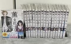 薫る花は凛と咲く 1〜17巻セット - メルカリ