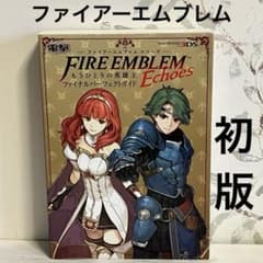ファイアーエムブレムエコーズもうひとりの英雄王ファイナルパーフェクトガイド　初版