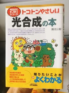 トコトンやさしいシリーズ 光合成の本のサムネイル