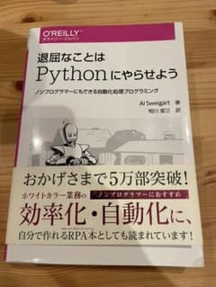 退屈なことはPythonにやらせよう ノンプログラマーにもできる自動化処理プロ…のサムネイル