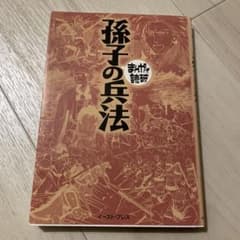 孫子の兵法のサムネイル
