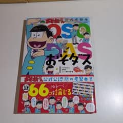 おそダス 「おそ松さん」公式考察本のサムネイル