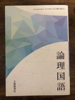 論理国語 大修館書店