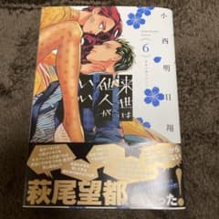 来世は他人がいい(6)のサムネイル