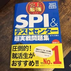史上最強SPI&テストセンター超実戦問題集 2023最新版のサムネイル