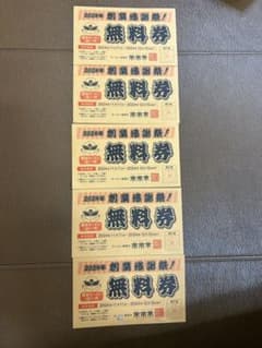 来来亭　無料券　5枚のサムネイル