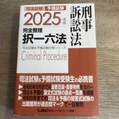 2025年版 司法試験&予備試験 完全整理択一六法 刑事訴訟法のサムネイル