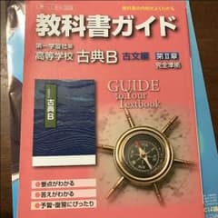 高校 古典 教科書ガイド 第2章のサムネイル