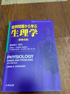 症例問題から学ぶ生理学のサムネイル