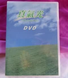 真気光 エスエーエス DVD [送料無料・匿名配送] - メルカリ