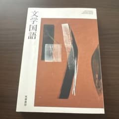 文学国語 筑摩書房のサムネイル