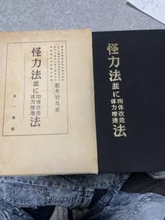 怪力法並に肉体改造法 若木竹丸著 復刻版 これ以上の値下げはしません