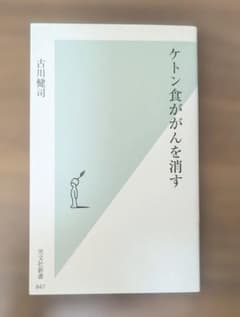 ケトン食ががんを消す 古川健司 光文社新書のサムネイル