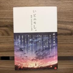 いとエモし。 超訳 日本の美しい文学のサムネイル