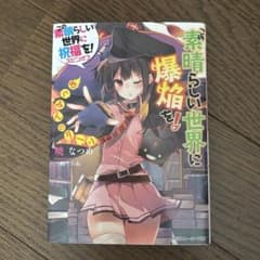 この素晴らしい世界に爆焔を！めぐみんのターンのサムネイル