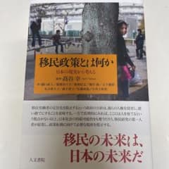 移民政策とは何か 日本の現実から考えるのサムネイル
