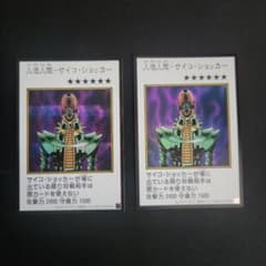 遊戯王 人造人間－サイコ・ショッカー 2枚セットのサムネイル
